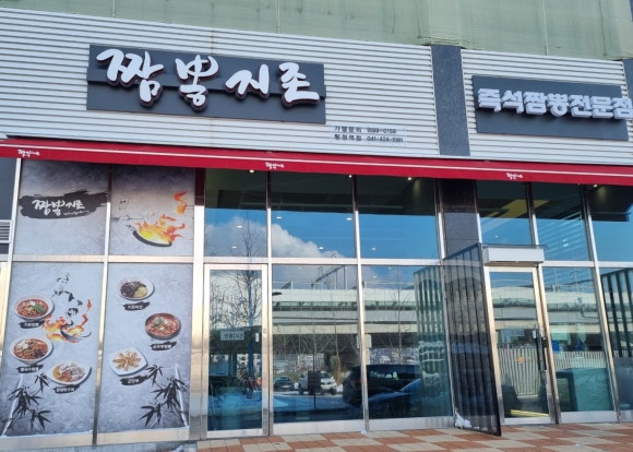 짬뽕지존탕정역점 이미지