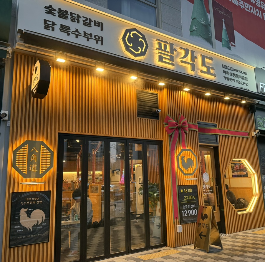 팔각도 파주초롱꽃마을점 이미지