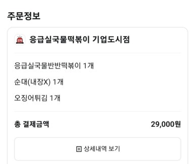 응급실국물떡볶이기업도시점 이미지