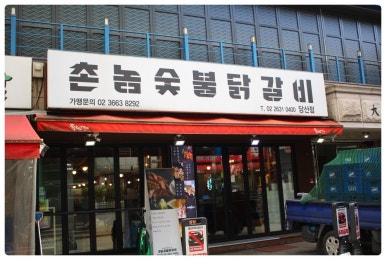 당산숯불구이 이미지