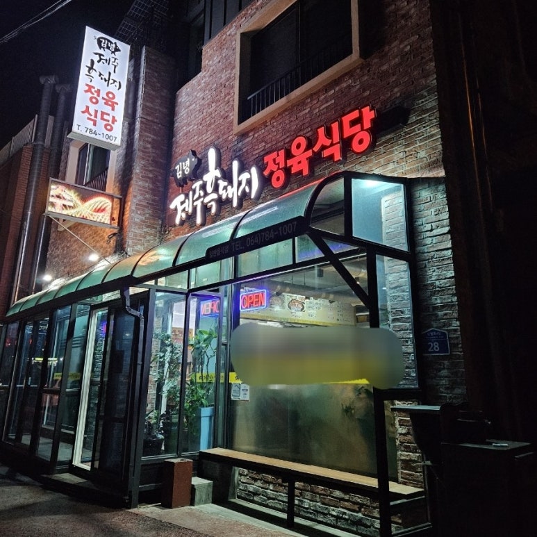 김녕제주흑돼지식당 이미지