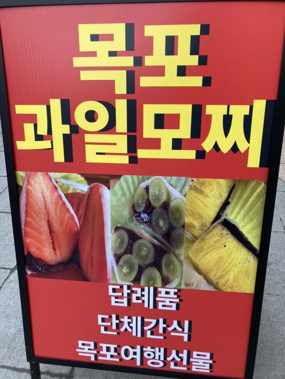 목포과일모찌 이미지