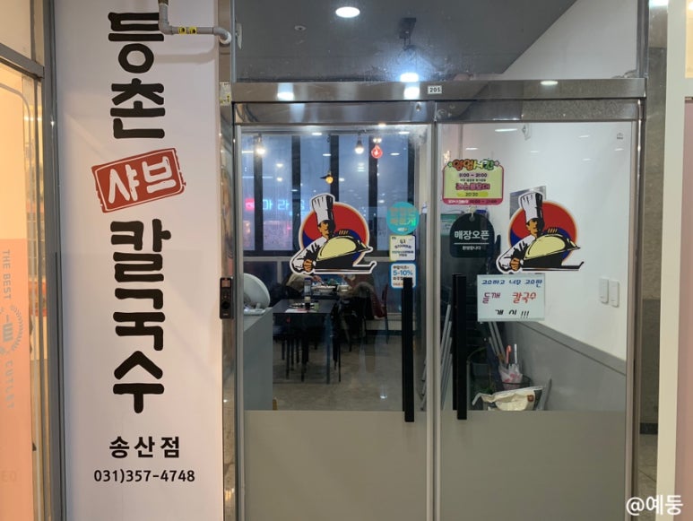 등촌샤브칼국수송산점 이미지