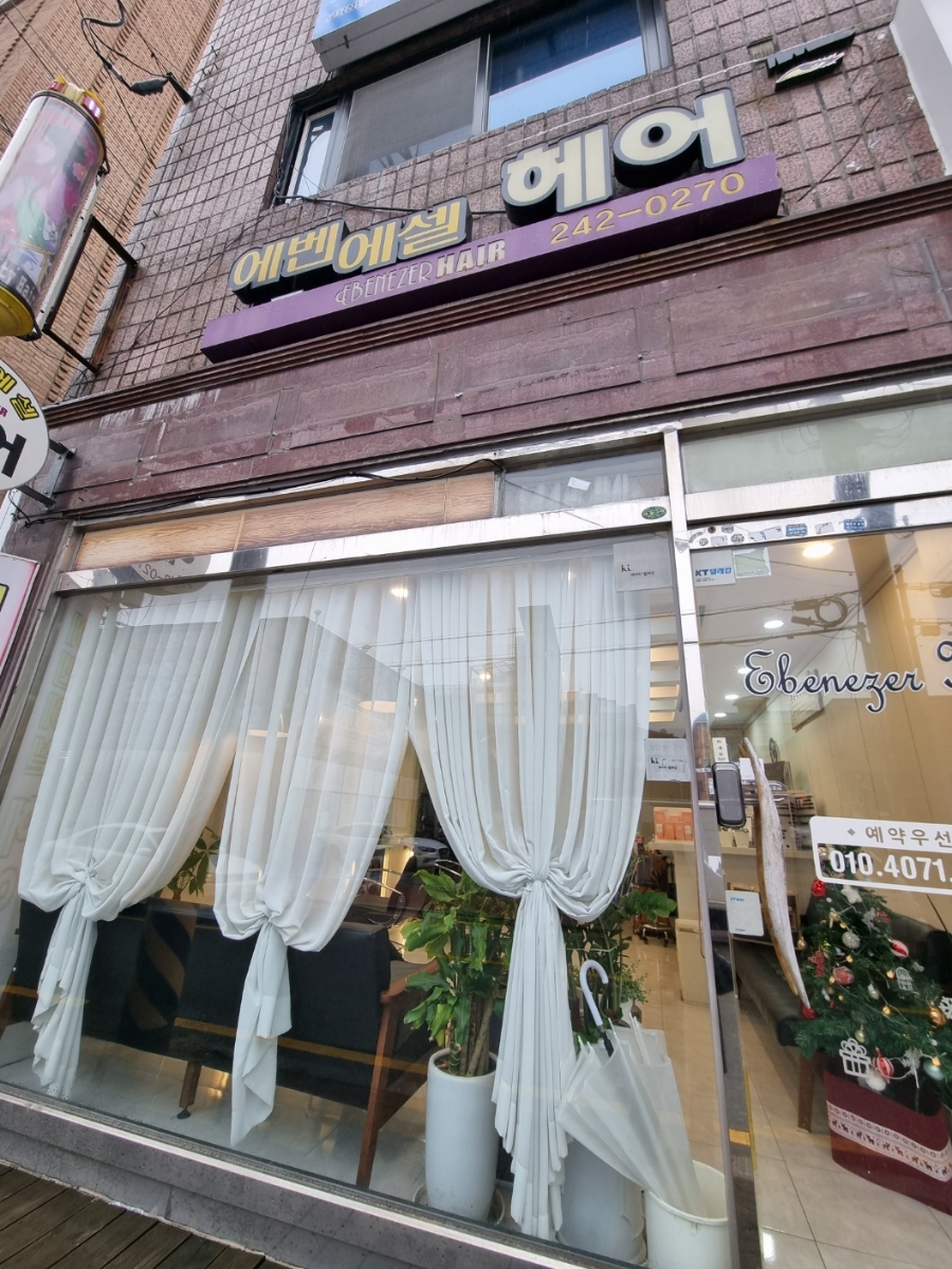 헤어에벤에셀 이미지