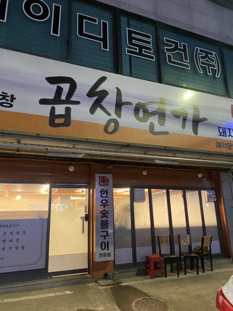 곱창연가 이미지