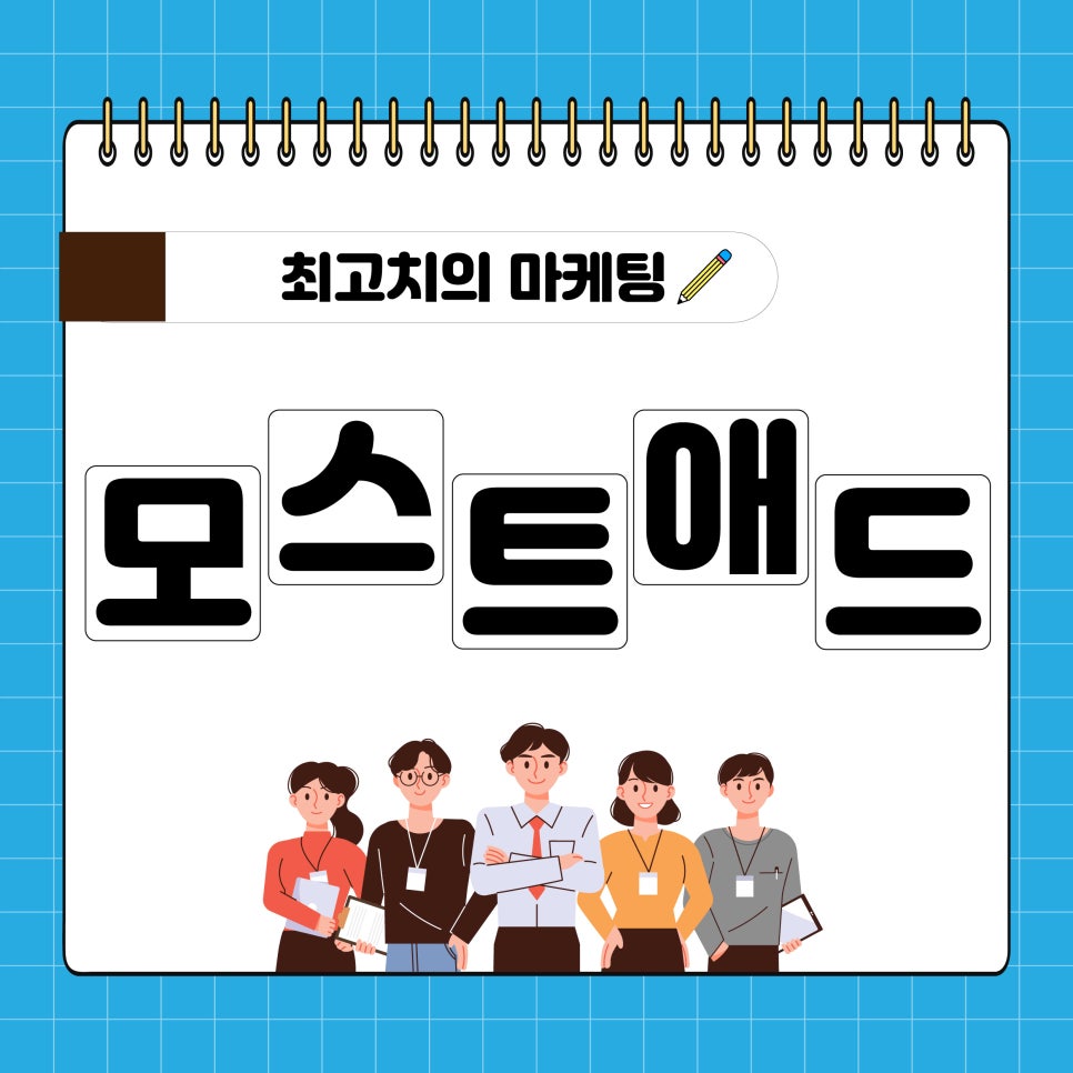 모스트애드 이미지