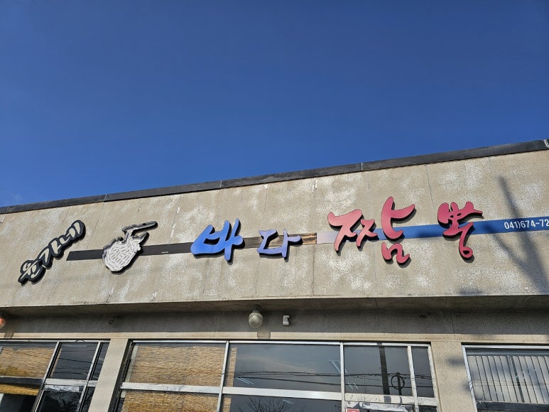 윤가네바다짬뽕 이미지