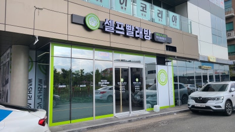 워시플레이스셀프빨래방경주용황현진에버빌점 이미지