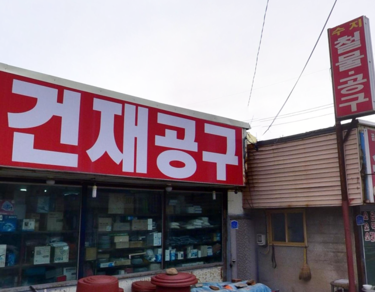 강원건재철물 이미지