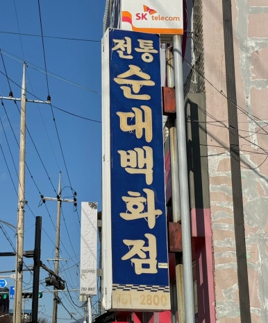 전통순대백화점 이미지