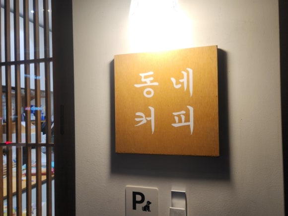동네커피수월점 이미지