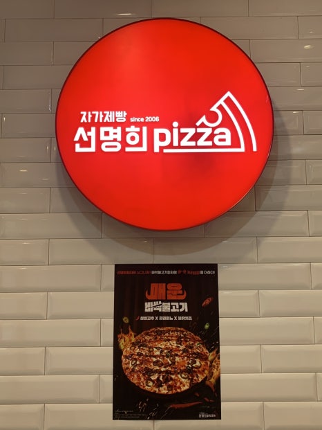 자가제빵 선명희피자 안양중앙점 이미지