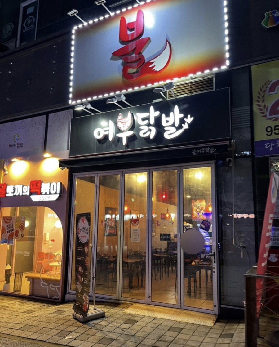 불여우닭발 이미지