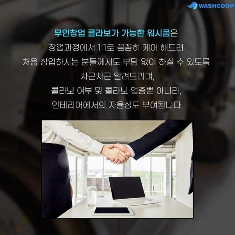 워시쿱셀프빨래방 이미지