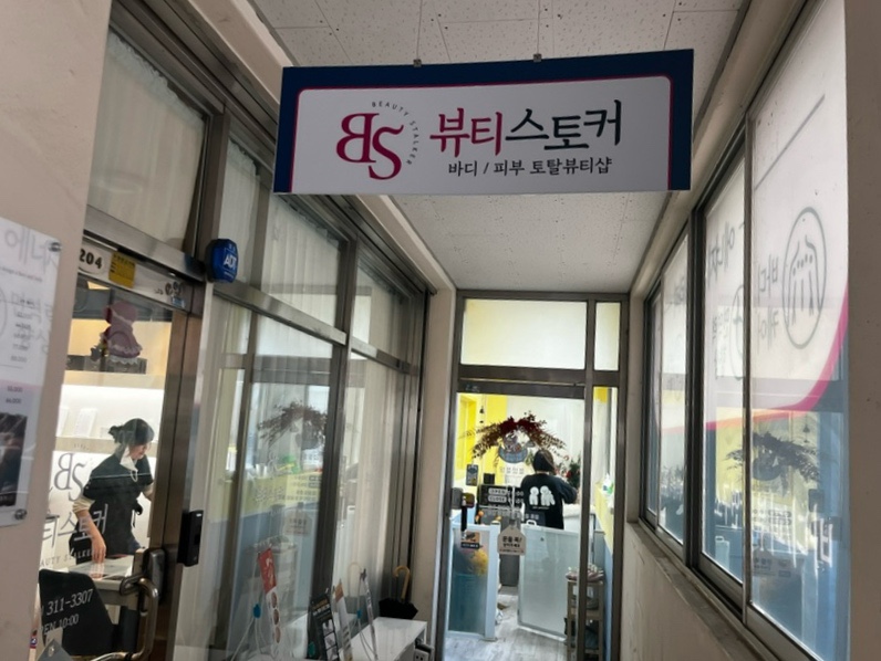 뷰티스토커(2호점) 이미지