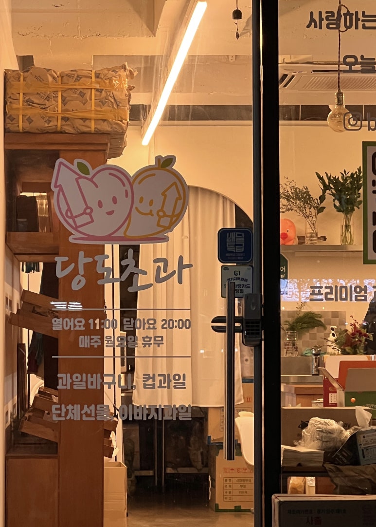 당도초과 옥정본점 이미지