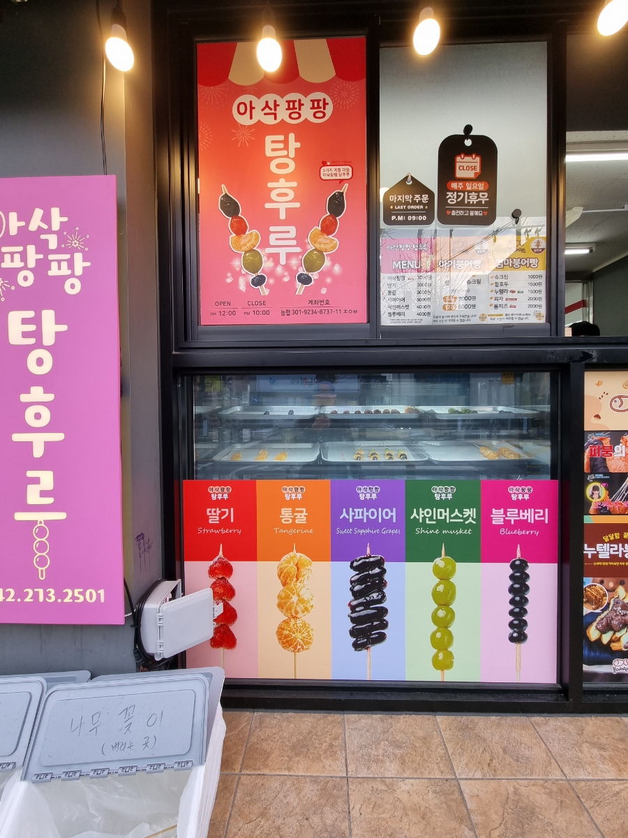 아삭팡팡탕후루 이미지