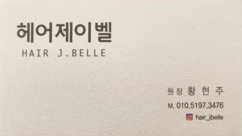 헤어제이벨 운정야당점 이미지