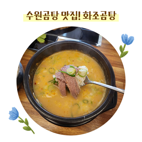 화조곰탕 이미지