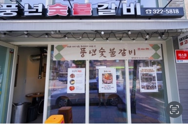 고은숯불갈비 이미지