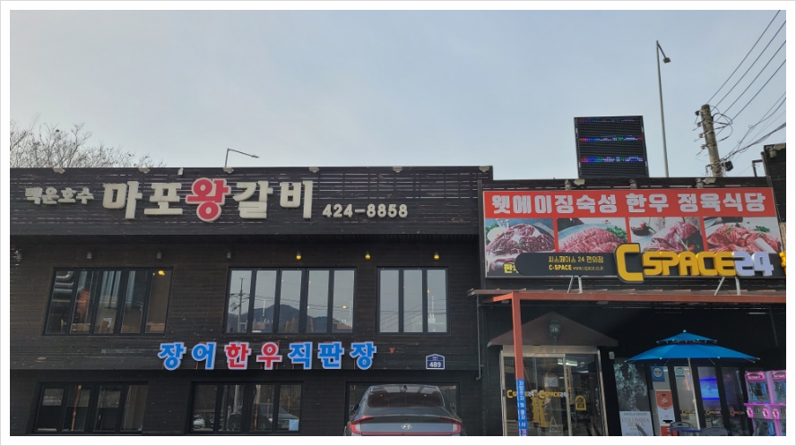 마포왕갈비 이미지