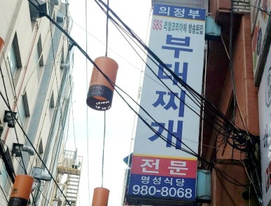 옛날 의정부 부대찌개 이미지