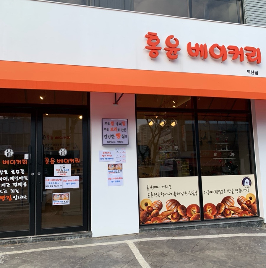 홍윤베이커리익산 이미지