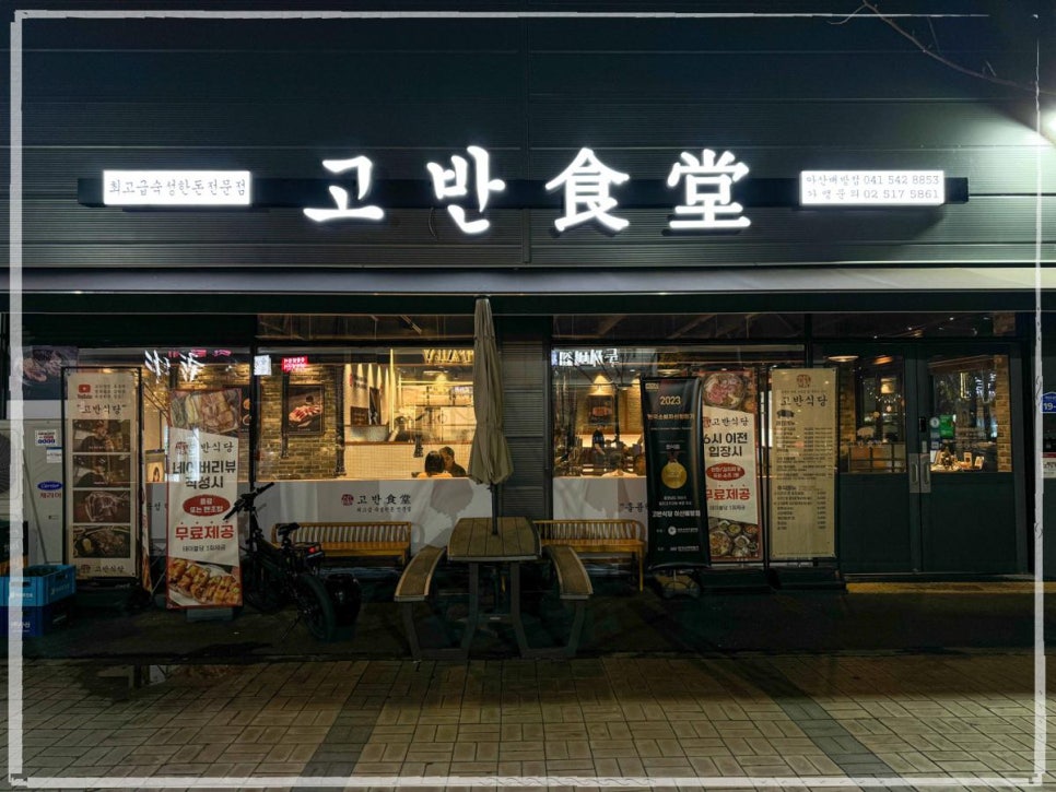 고반식당아산배방점 이미지