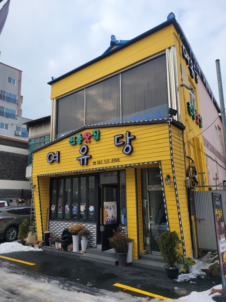 여유당전통찻집 이미지