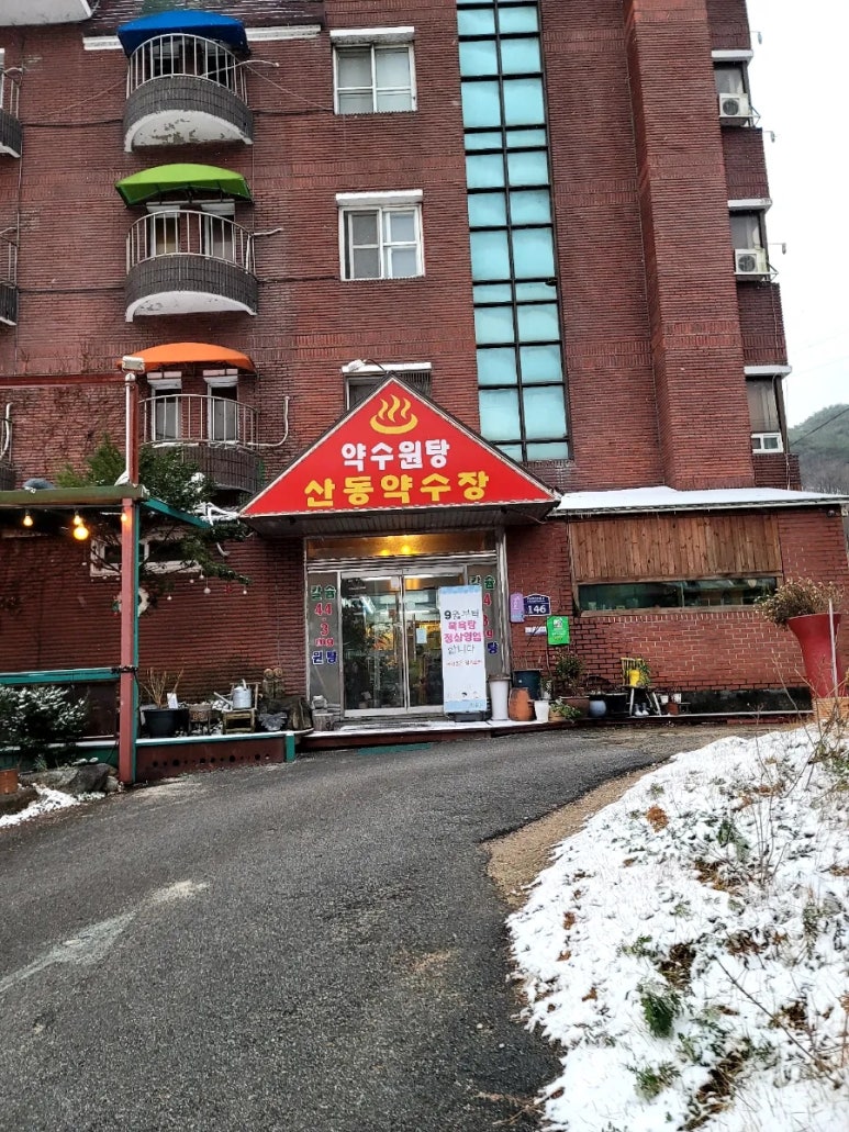 산동약수장 이미지