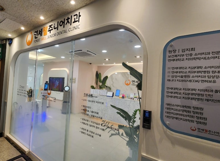 연세웰주니어치과 이미지