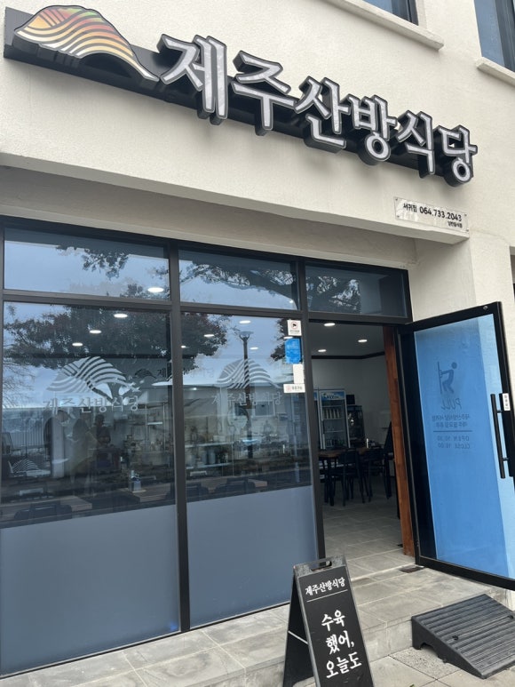 제주산방식당서귀점 이미지