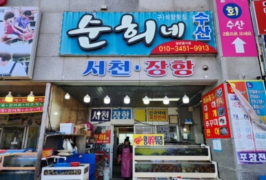 남당항수산횟집 이미지
