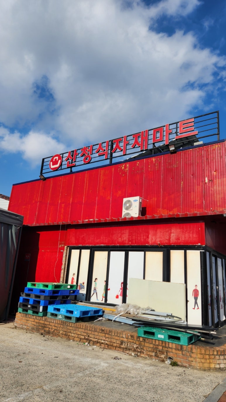 산청식자재마트 이미지