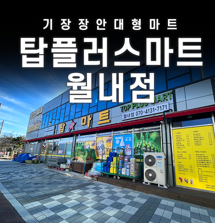 탑플러스마트 이미지