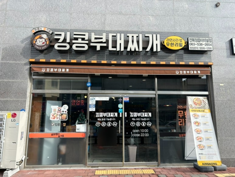 킹콩부대찌개(정읍터미널점) 이미지