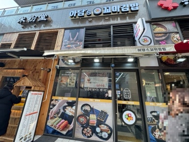 아담스꼬마김밥 고덕역점 이미지