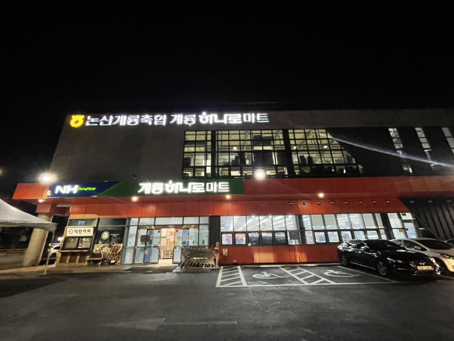 논산계룡축협 계룡하나로마트 이미지
