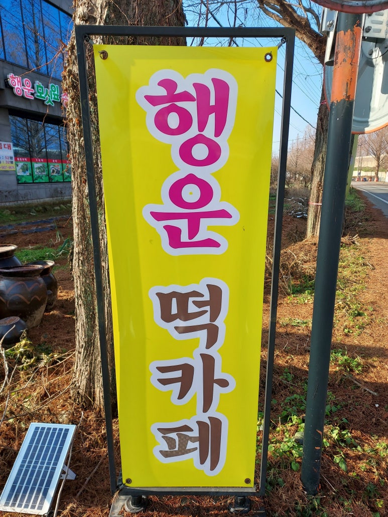 행운떡집 이미지
