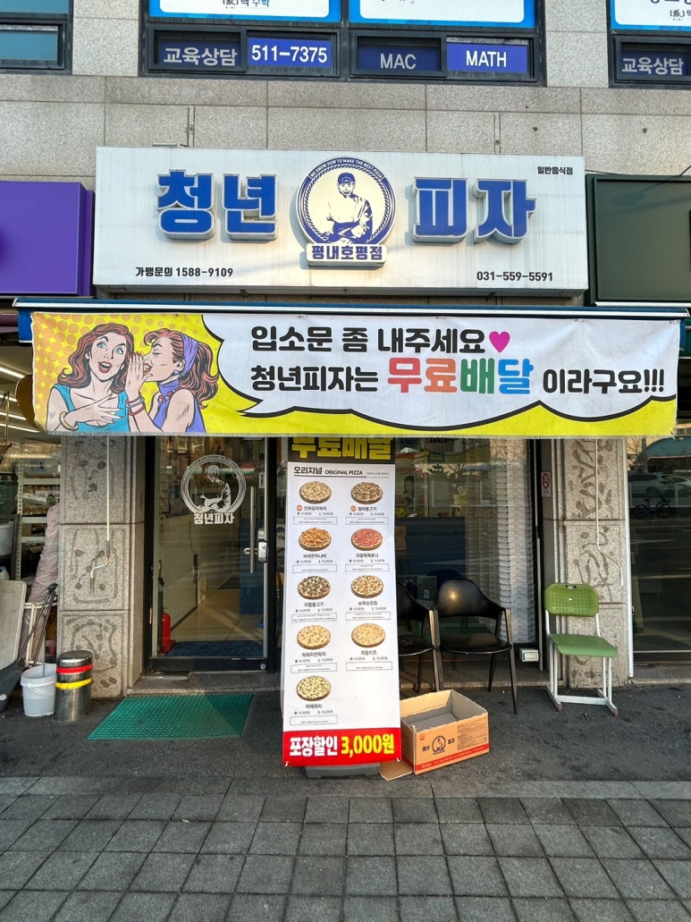 청년피자평내 이미지