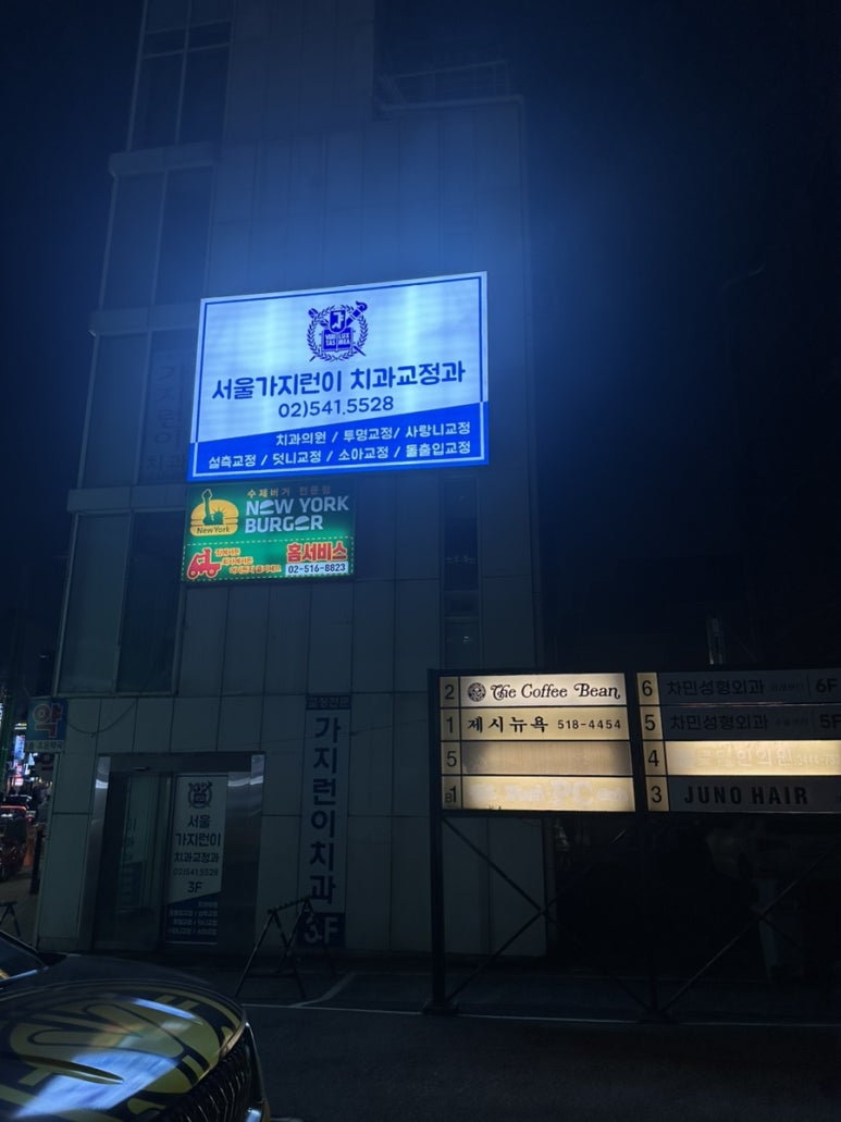 서울가지런이치과교정과치과의원 이미지
