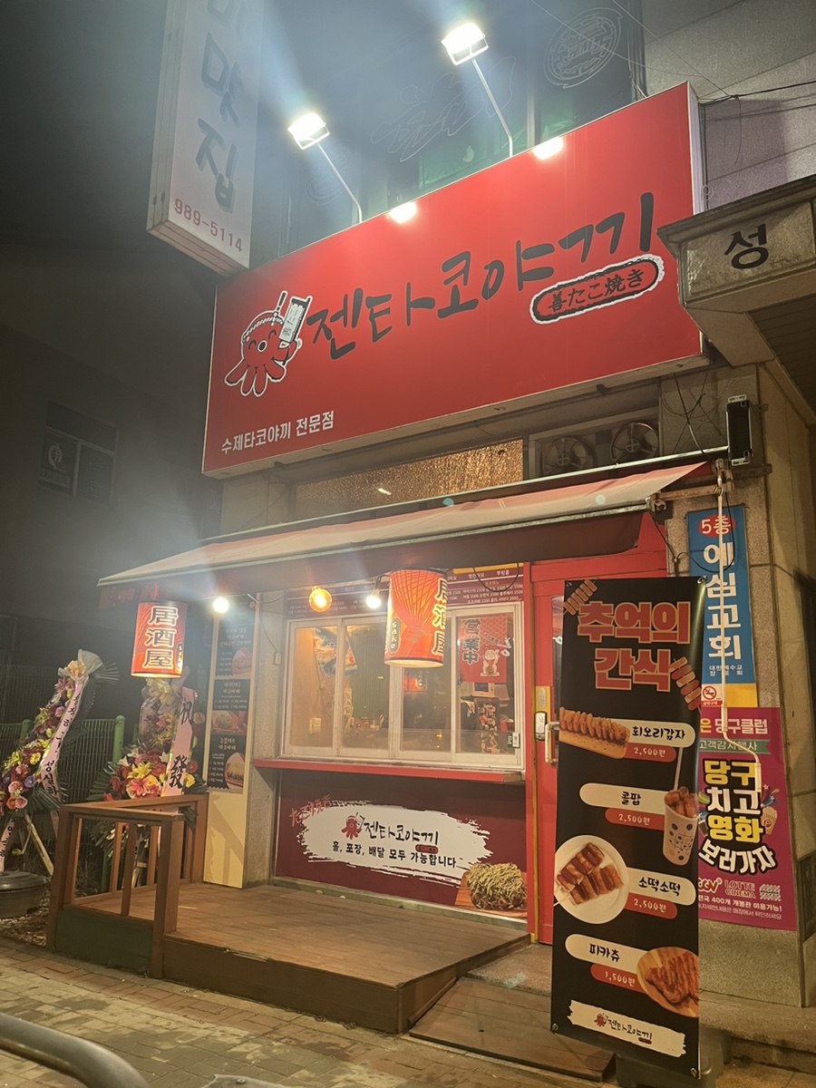 젠타코야끼 이미지