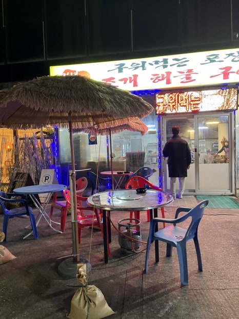 구워먹는포장촌 이미지
