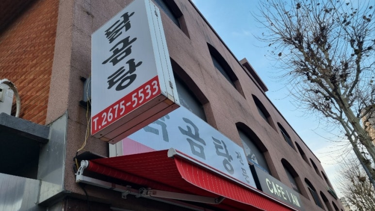 닭곰탕 사진 8