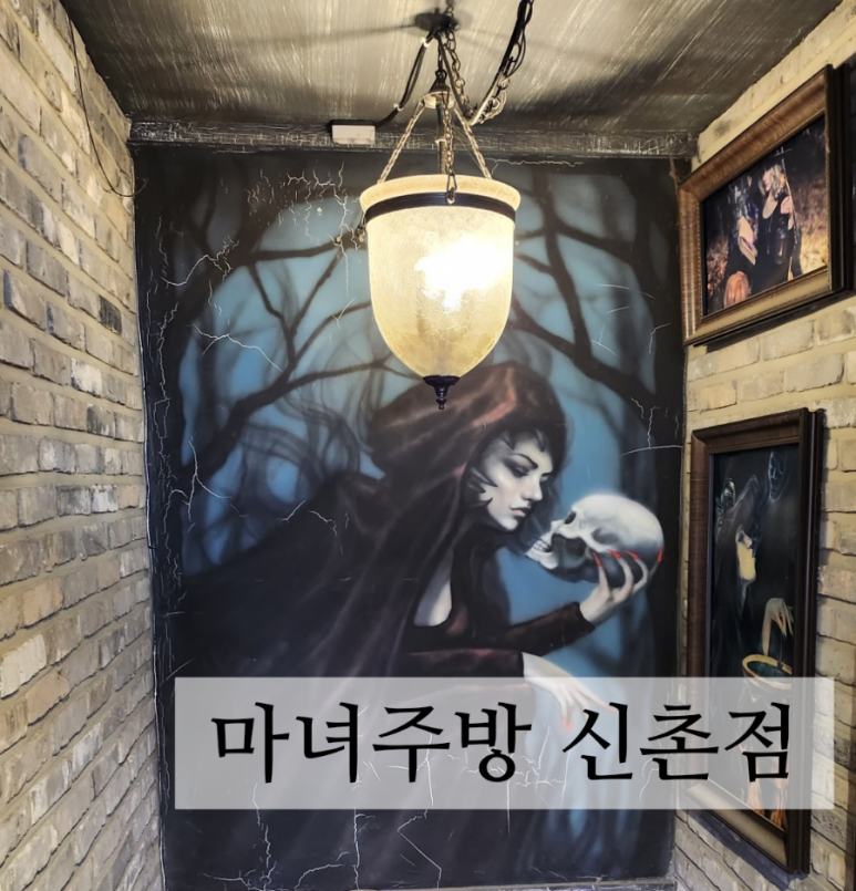 마녀주방 신촌점 이미지
