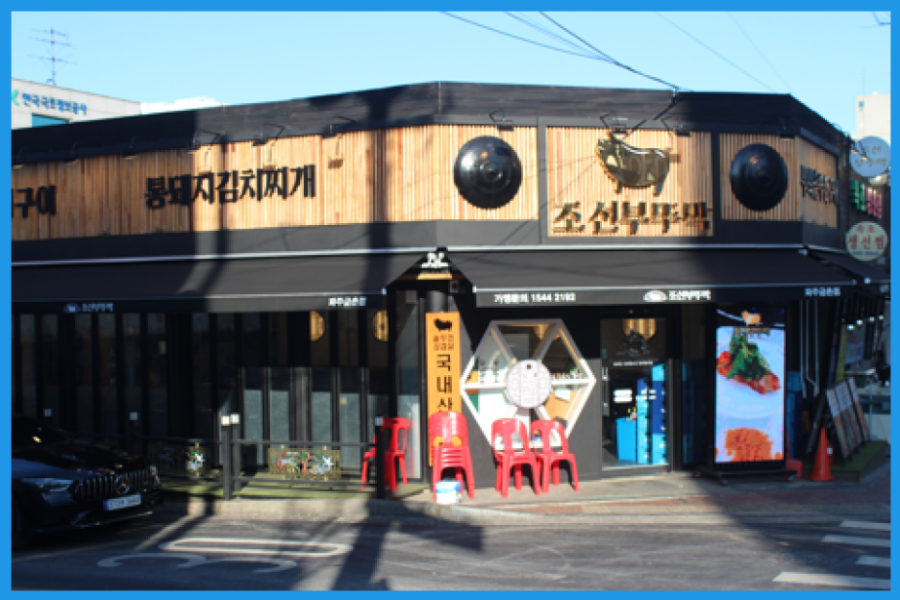 조선부뚜막파주 이미지