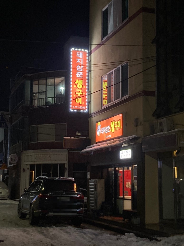 돼지삼춘생구이 이미지