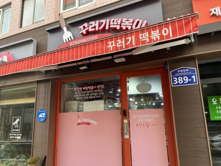 꾸러기분식 이미지