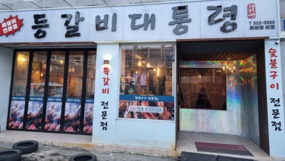 등갈비대통령 이미지