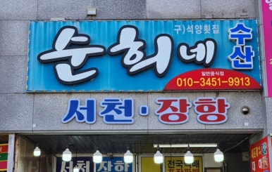 남당항수산횟집 이미지